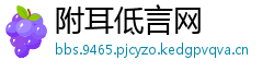附耳低言网